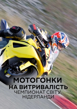 Мотоперегони на витривалість. Чемпіонат світу. Нідерланди