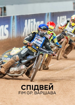 Спідвей. FIM GP. Варшава