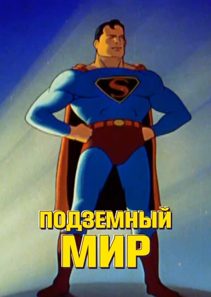 Подземный мир