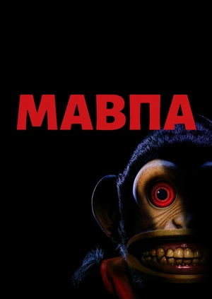 Мавпа