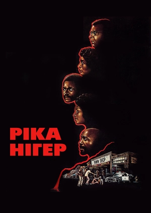Ріка Нігер