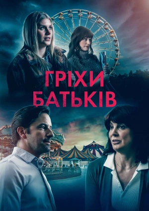 Гріхи батьків