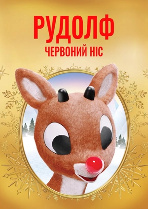 Рудольф – червононосий північний олень