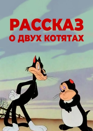 Рассказ о двух котятах
