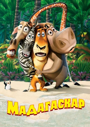 Мадагаскар