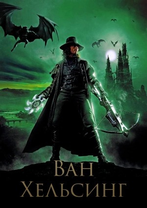 Ван Хельсинг