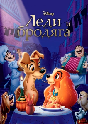 Леди и бродяга