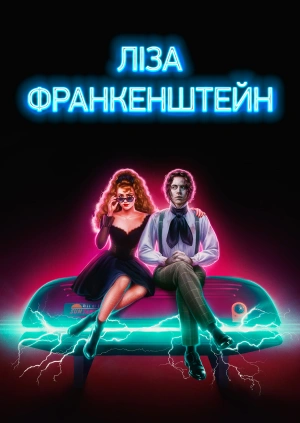 Ліза Франкенштейн