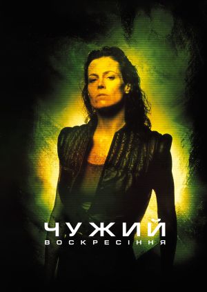Чужий 4: Воскресіння (Alien: Resurrection) — дивитися онлайн у HD