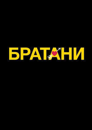 Братани