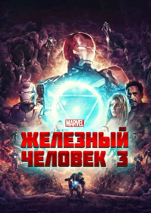Железный человек 3