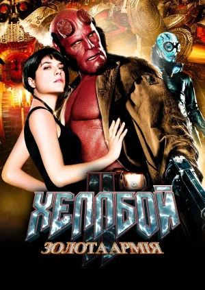 Хеллбой II: Золота армія