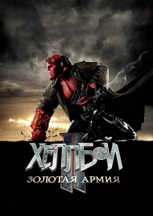 Хеллбой II: Золотая армия