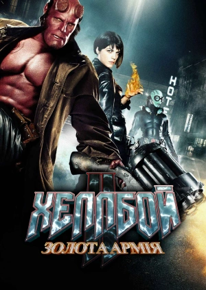 Хеллбой II: Золота армія