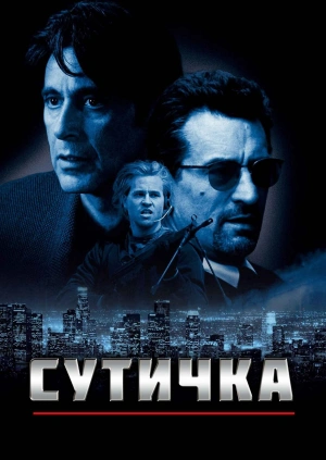 Сутичка
