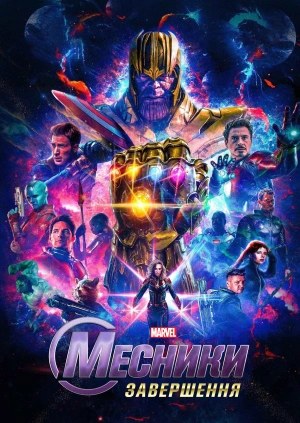 Месники: Завершення
