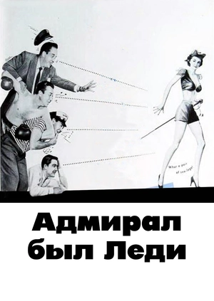 Адмирал был Леди
