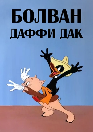 Болван Даффи Дак