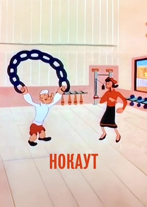 Нокаут