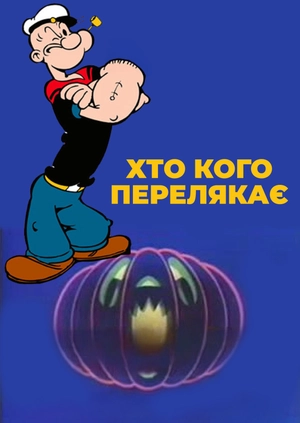 Хто кого перелякає