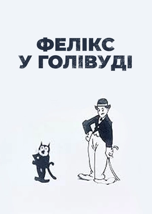 Фелікс у Голлівуді