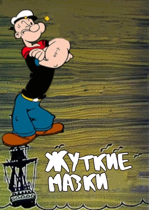 Жуткие мазки