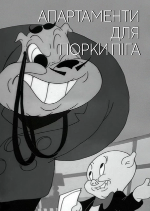 Апартаменти для Порки Піга