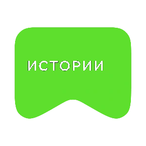 [M] Истории