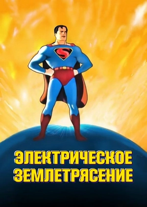 Электрическое землетрясение