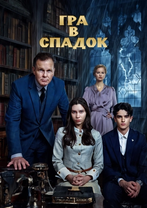 Гра у спадок