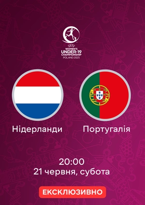 Нідерланди — Португалія