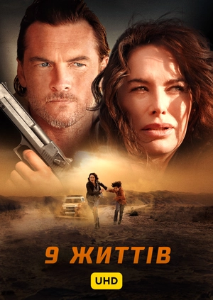 9 життів UHD