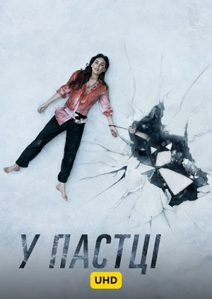 У пастці UHD