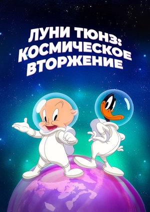 Луни Тюнз: Космическое Вторжение