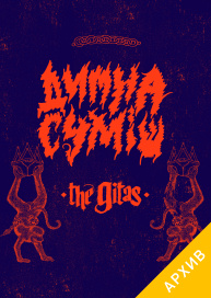 Димна Суміш + The Gitas