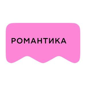 [M] Романтика