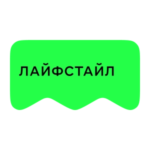 [M] Лайфстайл