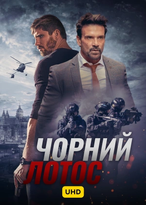 Чорний лотос UHD