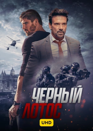 Черный лотос UHD