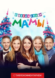 С новым годом, мамы! (версия с тифлокомментарием)