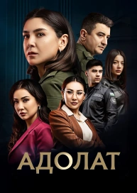 Адолат