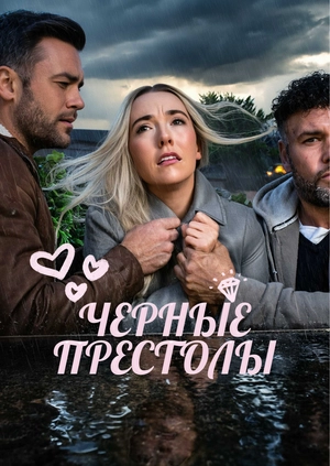 Черные престолы