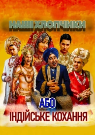 Наші хлопчики (або Індійське кохання)