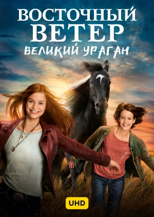 Восточный ветер. Великий ураган UHD