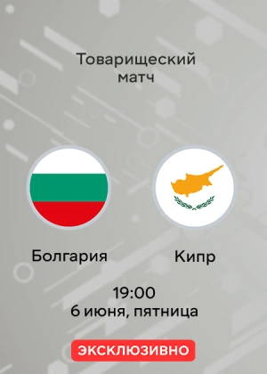 Болгария — Кипр. Товарищеский матч. Обзор матча