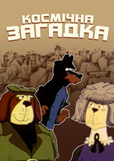 Космічна загадка