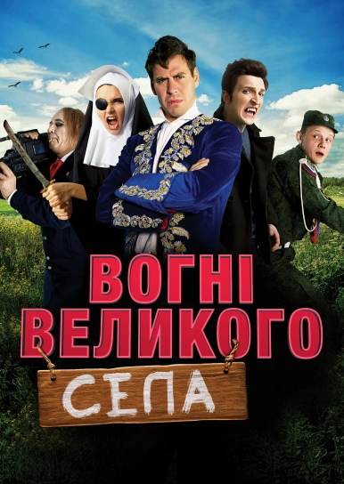 Вогні великого села
