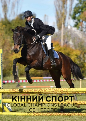 Кінний спорт. Global Champions League. Сен-Тропе