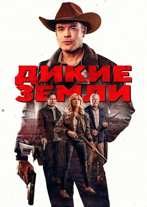 Дикие земли