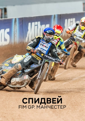 Спидвей. FIM GP. Манчестер